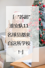 “苏超”淮安队11名球员都来自这所学校！