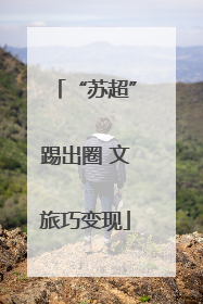 “苏超”踢出圈 文旅巧变现