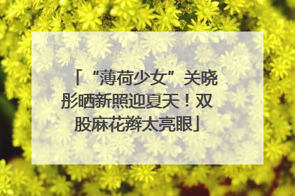 “薄荷少女”关晓彤晒新照迎夏天！双股麻花辫太亮眼