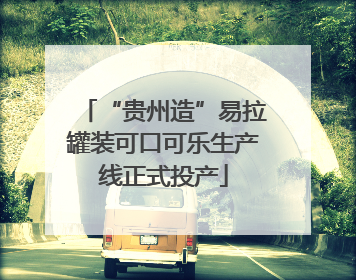“贵州造”易拉罐装可口可乐生产线正式投产