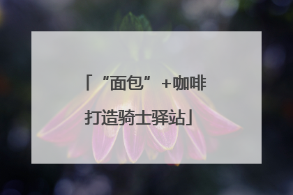 “面包”+咖啡 打造骑士驿站