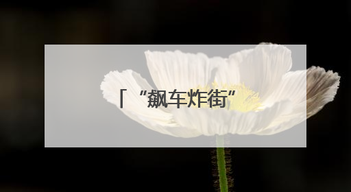 “飙车炸街”？曝光！苏州交警严查！