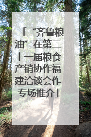 “齐鲁粮油”在第二十一届粮食产销协作福建洽谈会作专场推介