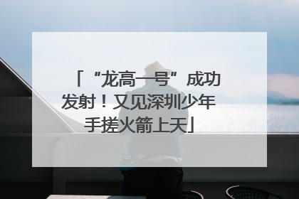 “龙高一号”成功发射！又见深圳少年手搓火箭上天
