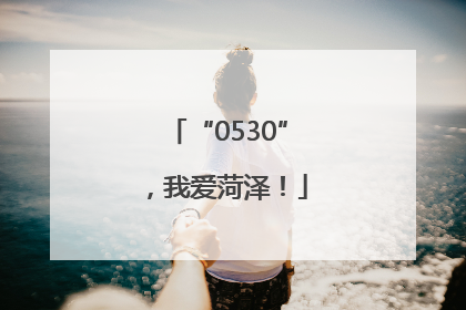 “0530”，我爱菏泽！