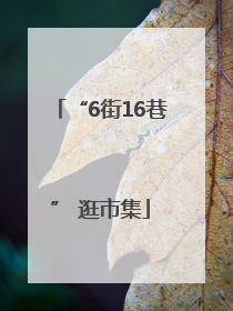 “6街16巷” 逛市集