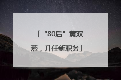 “80后”黄双燕，升任新职务