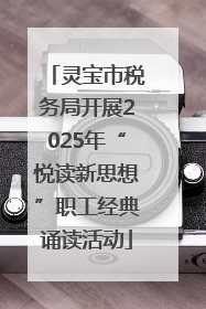 灵宝市税务局开展2025年“悦读新思想”职工经典诵读活动