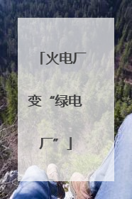 火电厂变“绿电厂”