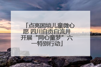 点亮困境儿童微心愿 四川自贡自流井开展“同心童梦”六一特别行动
