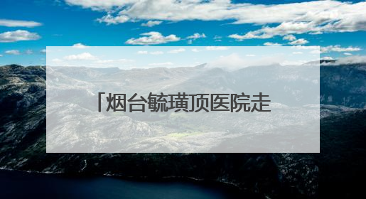 烟台毓璜顶医院走进学府社区开展偏头痛关爱月义诊活动