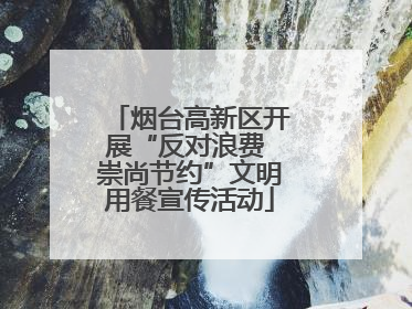 烟台高新区开展“反对浪费 崇尚节约”文明用餐宣传活动