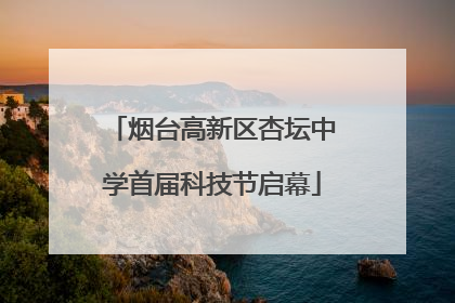 烟台高新区杏坛中学首届科技节启幕