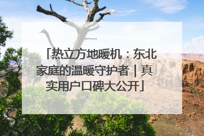 热立方地暖机：东北家庭的温暖守护者｜真实用户口碑大公开