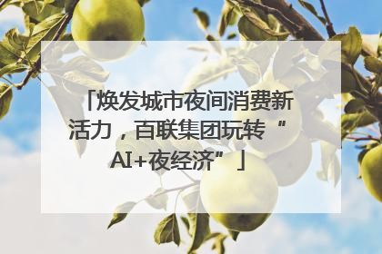 焕发城市夜间消费新活力，百联集团玩转“AI+夜经济”
