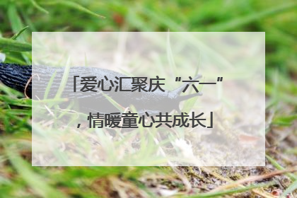 爱心汇聚庆“六一”，情暖童心共成长