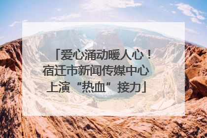 爱心涌动暖人心！宿迁市新闻传媒中心上演“热血”接力