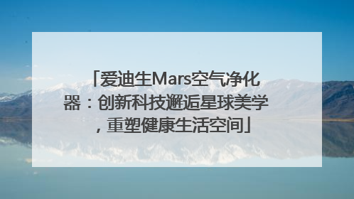 爱迪生Mars空气净化器：创新科技邂逅星球美学，重塑健康生活空间