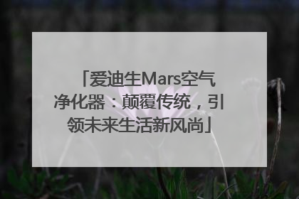 爱迪生Mars空气净化器：颠覆传统，引领未来生活新风尚