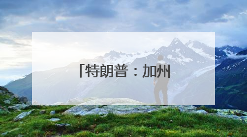 特朗普：加州州长和洛杉矶市长“无能”