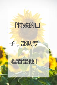 特殊的日子，部队专程看望他