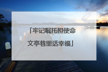牢记嘱托担使命 文亭巷里话幸福