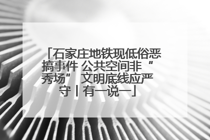 石家庄地铁现低俗恶搞事件 公共空间非“秀场” 文明底线应严守丨有一说一