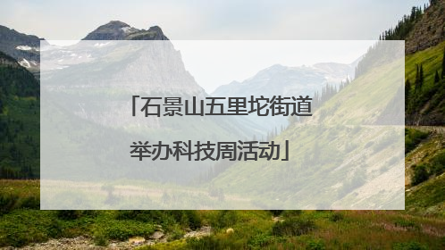 石景山五里坨街道举办科技周活动