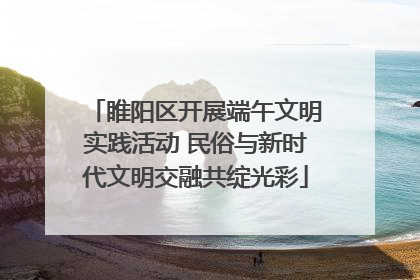 睢阳区开展端午文明实践活动 民俗与新时代文明交融共绽光彩