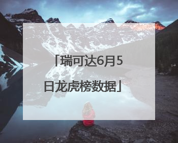 瑞可达6月5日龙虎榜数据