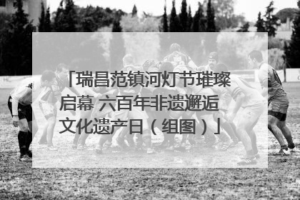 瑞昌范镇河灯节璀璨启幕 六百年非遗邂逅文化遗产日（组图）
