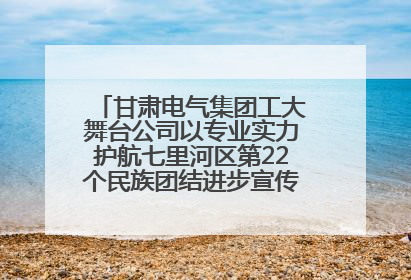 甘肃电气集团工大舞台公司以专业实力护航七里河区第22个民族团结进步宣传月文艺演出