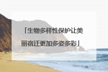 生物多样性保护让美丽宿迁更加多姿多彩