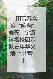 用青春音浪“嗨翻”夏夜！宁波这场校园乐队嘉年华火爆“出圈”