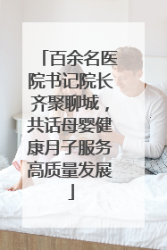 百余名医院书记院长齐聚聊城，共话母婴健康月子服务高质量发展