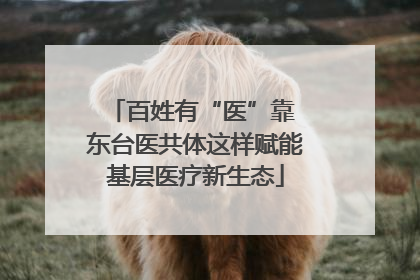 百姓有“医”靠 东台医共体这样赋能基层医疗新生态