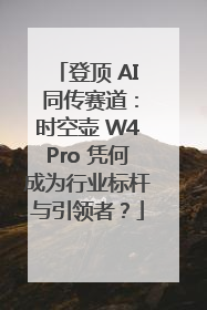 登顶 AI 同传赛道：时空壶 W4Pro 凭何成为行业标杆与引领者？