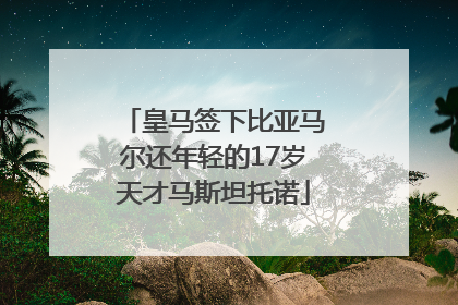 皇马签下比亚马尔还年轻的17岁天才马斯坦托诺