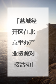盐城经开区在北京举办产业资源对接活动