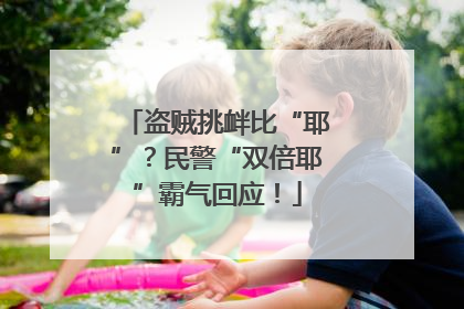 盗贼挑衅比“耶”？民警“双倍耶”霸气回应！