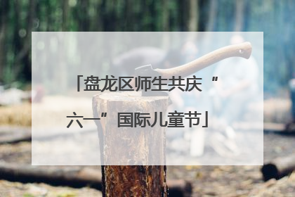 盘龙区师生共庆“六一”国际儿童节