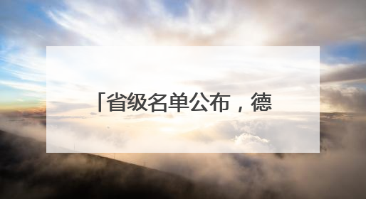 省级名单公布，德州2个项目上榜！
