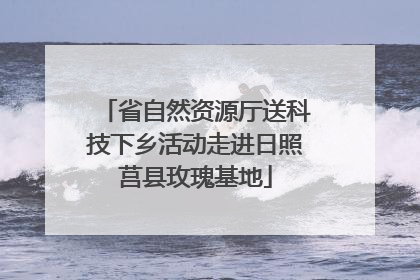省自然资源厅送科技下乡活动走进日照莒县玫瑰基地