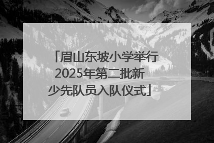 眉山东坡小学举行2025年第二批新少先队员入队仪式