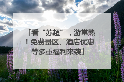 看“苏超”，游常熟！免费景区、酒店优惠等多重福利来袭