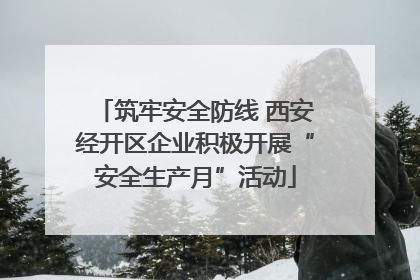 筑牢安全防线 西安经开区企业积极开展“安全生产月”活动