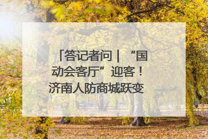 答记者问｜“国动会客厅”迎客！济南人防商城跃变创业者展示平台