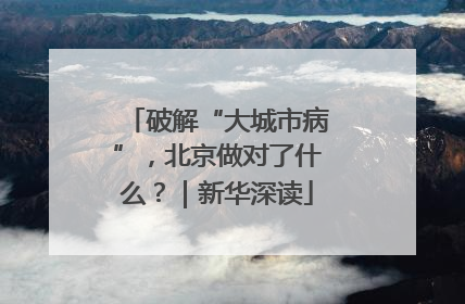 破解“大城市病”，北京做对了什么？｜新华深读