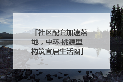 社区配套加速落地，中环·桃源里构筑宜居生活圈