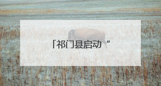祁门县启动“爱心送考·温馨交通”活动